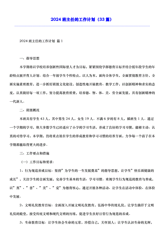 2024班主任的工作計劃（33篇）